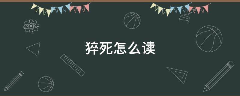 猝死怎么读 猝死读音是什么
