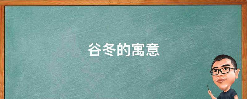 谷冬的寓意 冬谷是什么