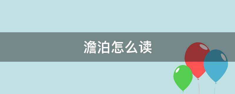 澹泊怎么读 澹泊怎么读拼音怎么写