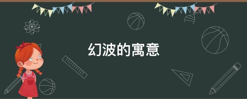 幻波的寓意 波的寓意和象征