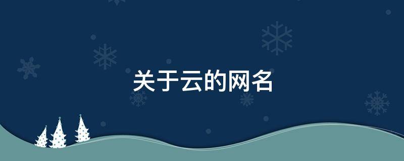 关于云的网名 关于云的网名男生网名
