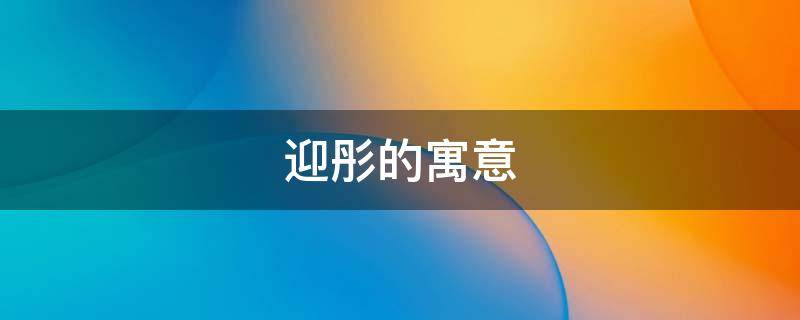 迎彤的寓意（彤的美好寓意）