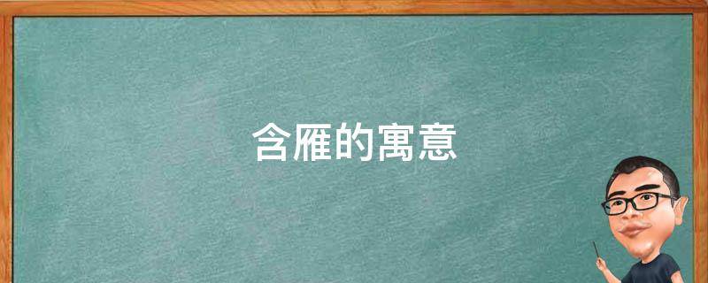 含雁的寓意 古代雁的寓意