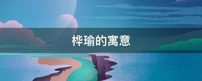桦瑜的寓意 桦瑜意思是什么