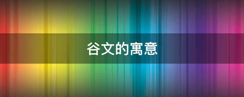 谷文的寓意 谷的寓意是什么