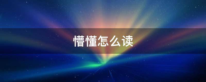 懵懂怎么读 懵怎么读