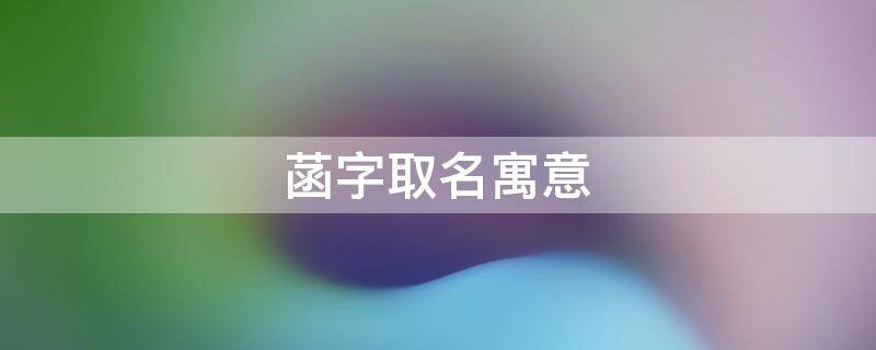 菡字取名寓意 菡字取名寓意五行