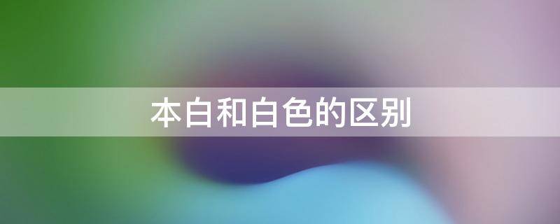 本白和白色的区别 本白和白色的区别拍照