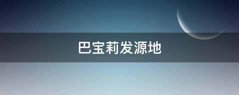 巴宝莉发源地 巴宝莉的原产地