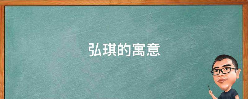 弘琪的寓意