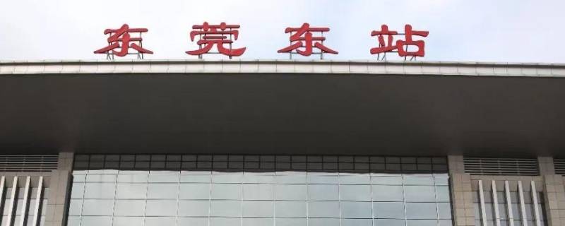 东莞东和东莞站是一个地方吗（东莞东站跟东莞站是一个站吗）