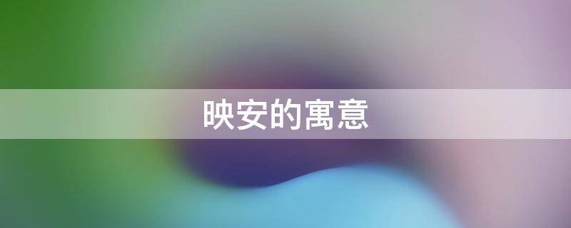 映安的寓意 映的寓意和象征