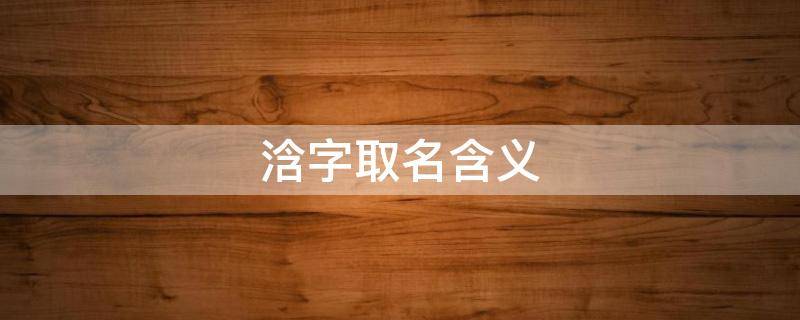 浛字取名含义