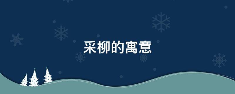 采柳的寓意 射柳有什么寓意