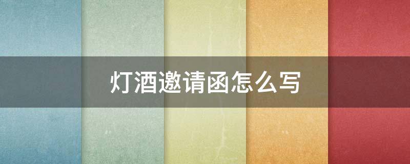 灯酒邀请函怎么写 灯酒宴邀请函怎么写