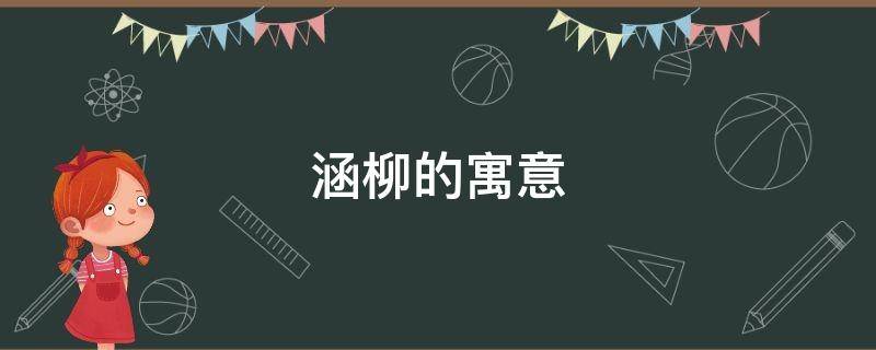 涵柳的寓意 柳涵的意思
