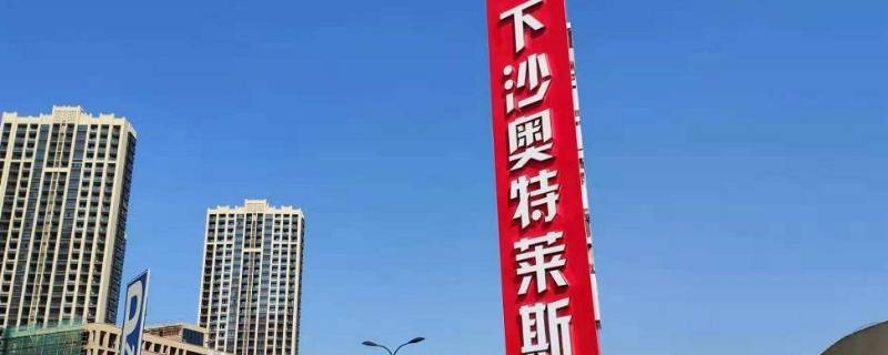 下沙奥特莱斯属于杭州还是海宁 下沙奥特莱斯属于杭州还是海宁 补贴