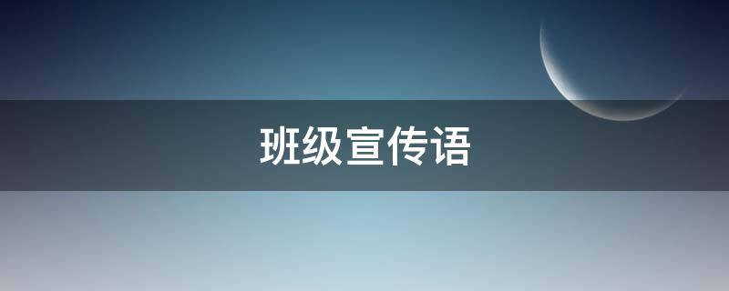 班级宣传语（运动会班级宣传语）