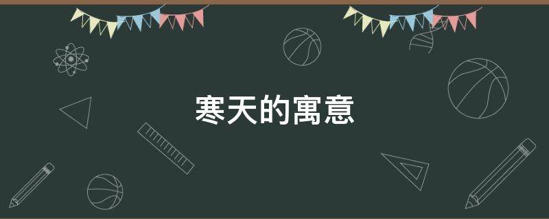 寒天的寓意（寒寓意是什么）