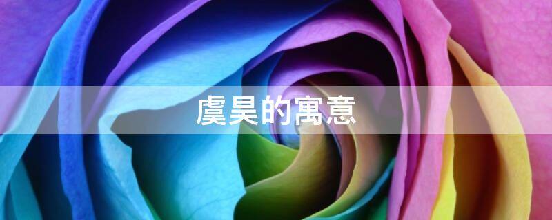 虞昊的寓意 昊禹的含义