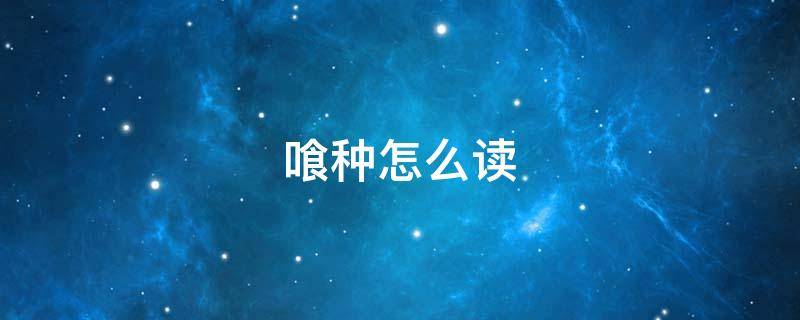 喰种怎么读（东京食喰种怎么读）
