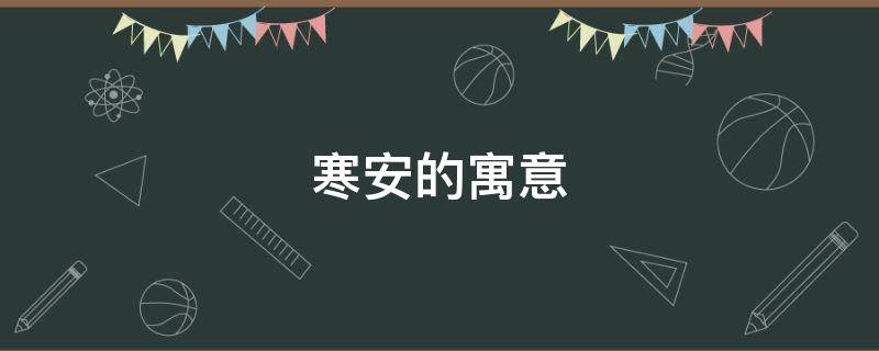 寒安的寓意（寒安是什么意思）