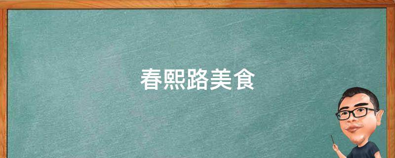 春熙路美食 春熙路美食街在哪里