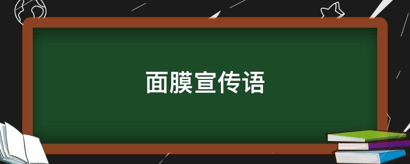 面膜宣传语（面膜宣传语 朋友圈）