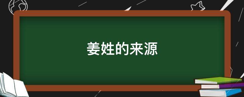 姜姓的来源（姜姓的来源简介）