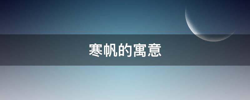 寒帆的寓意