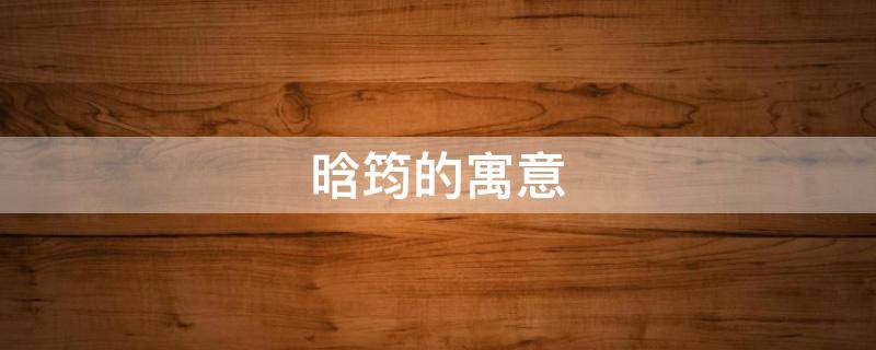晗筠的寓意（筠宸有什么寓意）
