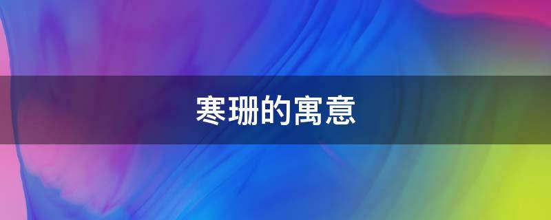 寒珊的寓意 烁寒什么寓意