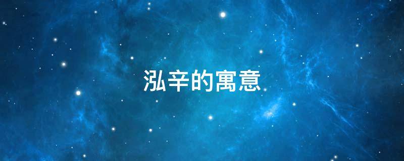 泓辛的寓意 潆泓寓意解释