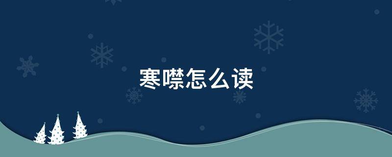 寒噤怎么读 寒噤怎么读什么意思