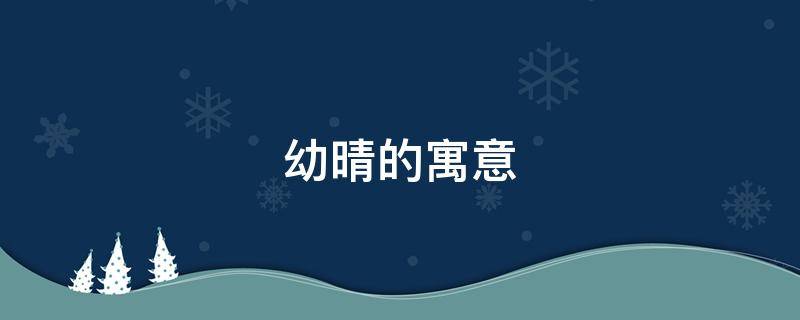 幼晴的寓意 晚晴的寓意