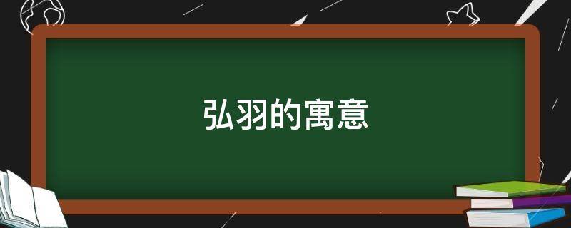 弘羽的寓意 宏羽的含义是什么