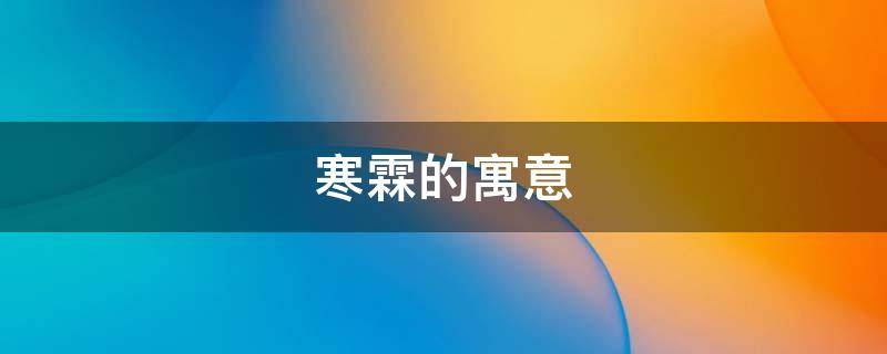 寒霖的寓意 霖的寓意五行
