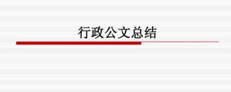 公文销毁是什么意思 公文的销毁和清退的区别