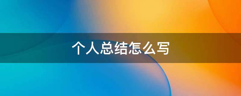个人总结怎么写（个人总结怎么写事业单位）