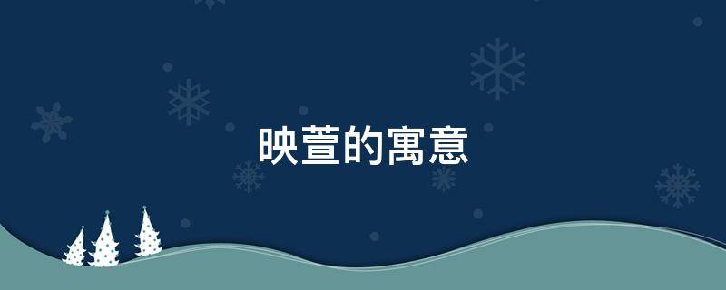 映萱的寓意 萱寓意是什么