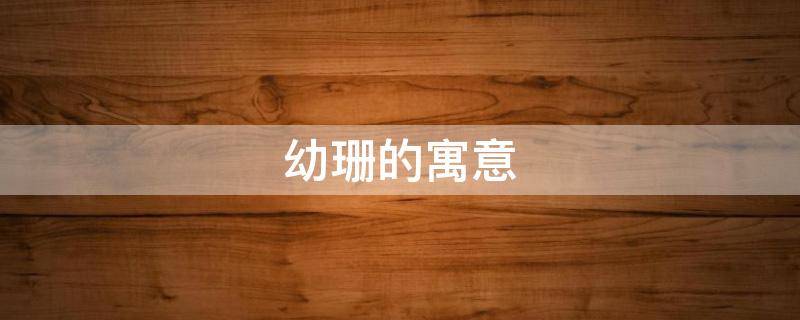 幼珊的寓意 珊珊的寓意