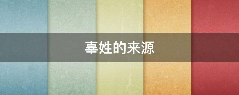 辜姓的来源 辜姓的来源简介