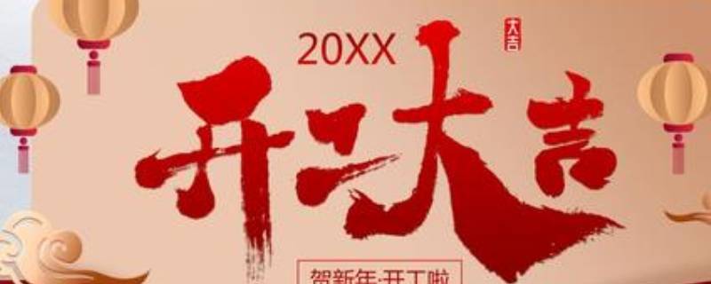 过年开工的吉祥语一般怎么写 工程开工吉祥语