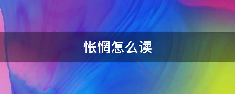 怅惘怎么读（怅惘怎么读音）