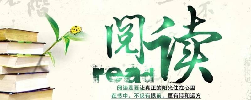 关于阅读的宣传标语（关于阅读的宣传标语对偶）