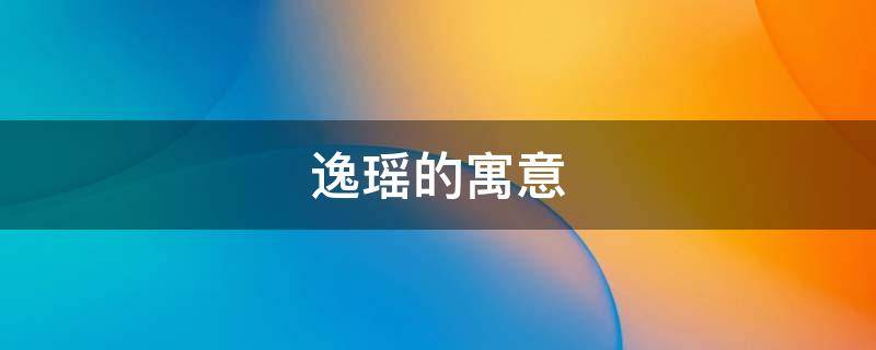 逸瑶的寓意 诗瑶的寓意