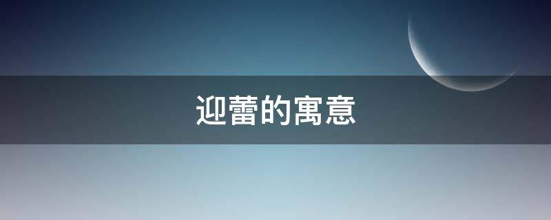 迎蕾的寓意 迎蕾的意思