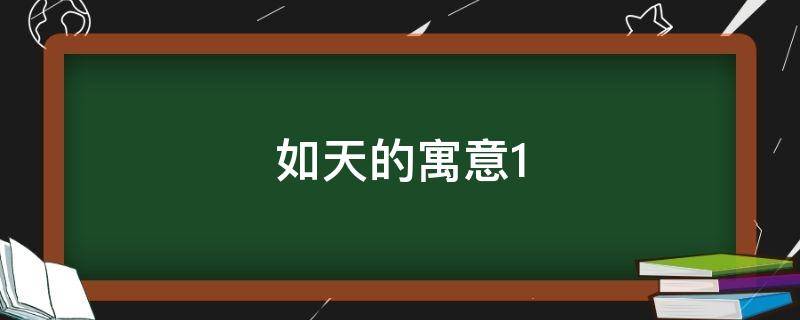 如天的寓意（天如的意思）