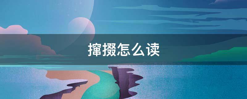 撺掇怎么读（撺掇怎么读什么意思）