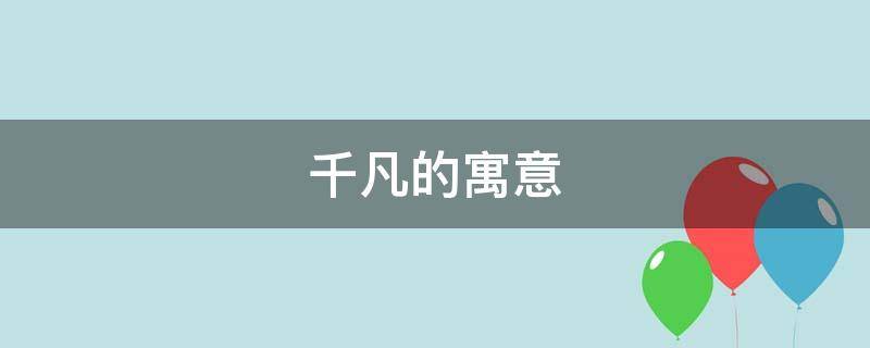 千凡的寓意（千亦凡是什么意思）